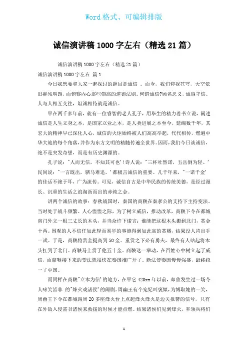 诚信演讲稿1000字左右(汇编21篇)