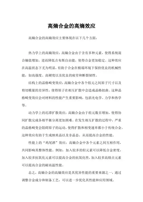 高熵合金的高熵效应