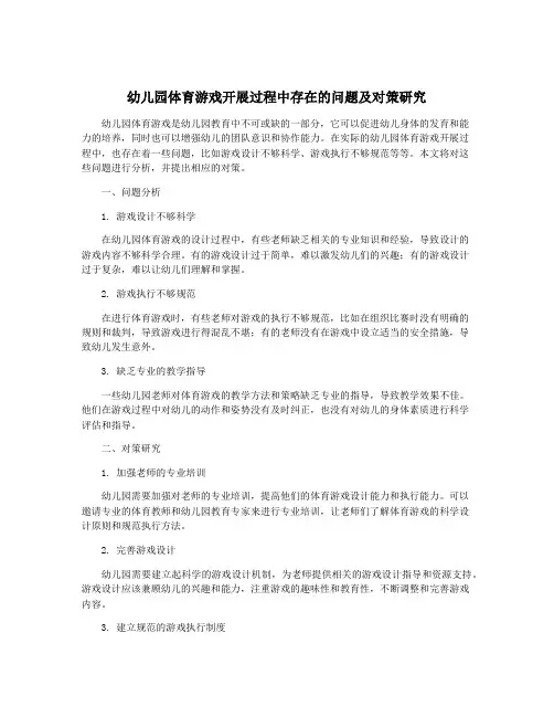幼儿园体育游戏开展过程中存在的问题及对策研究