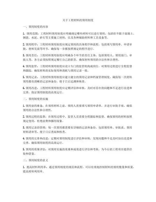 关于工程材料的领用制度