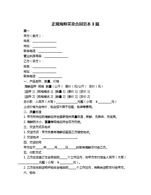 正规海鲜买卖合同范本3篇