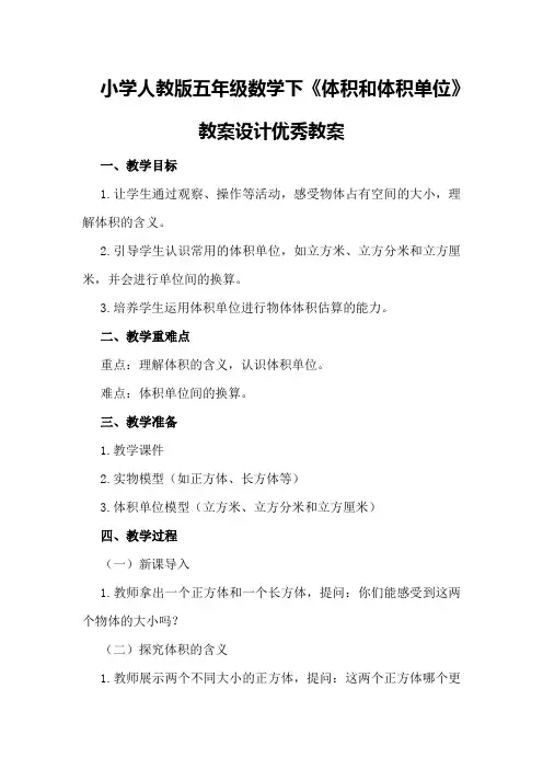 小学人教版五年级数学下《体积和体积单位》教案设计优秀教案