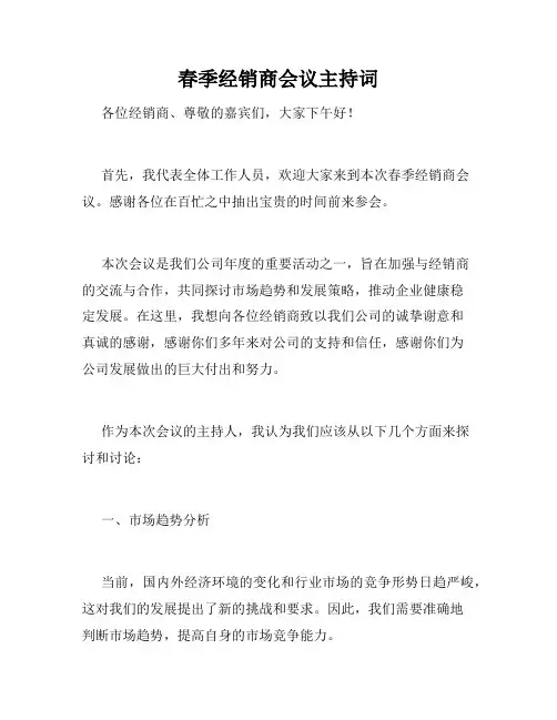 春季经销商会议主持词