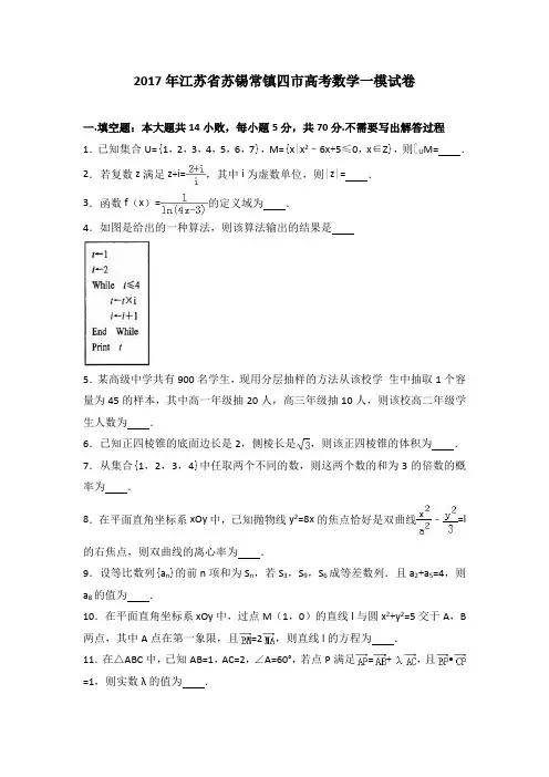 江苏省苏锡常镇四市2017年高考数学一模试卷(解析版)