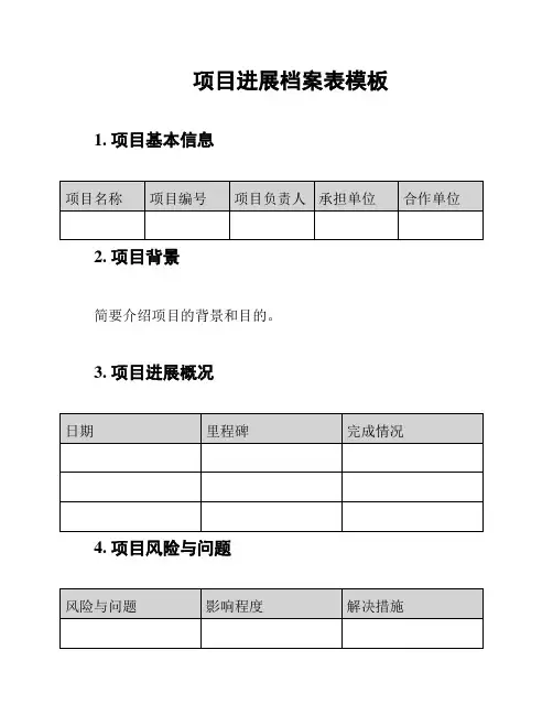 项目进展档案表模板
