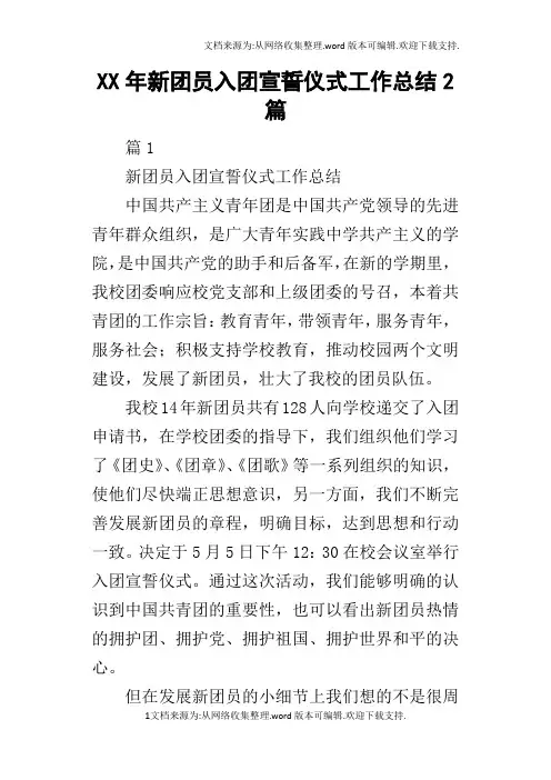 某年新团员入团宣誓仪式工作总结2篇