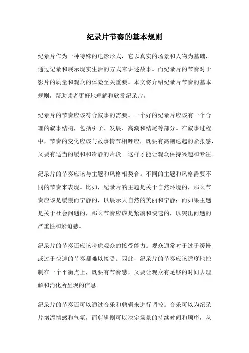 纪录片节奏的基本规则