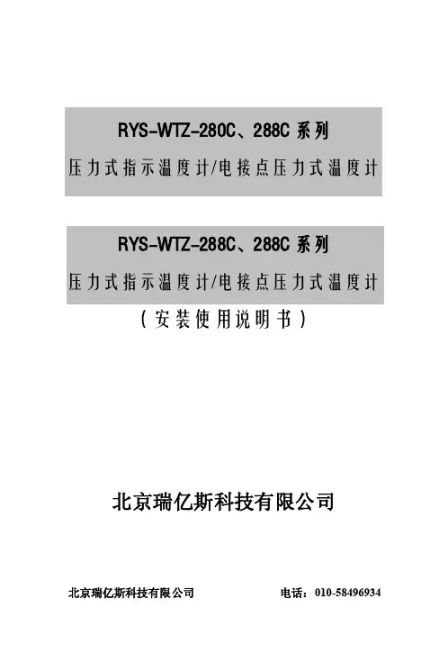 RYS-WTZ-280C288C系列压力式温度计操作使用说明书