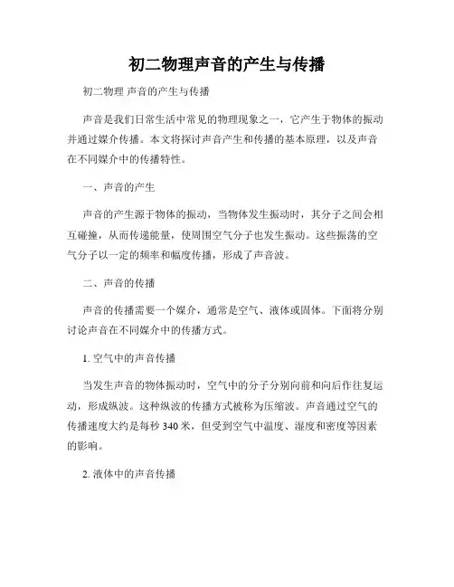 初二物理声音的产生与传播