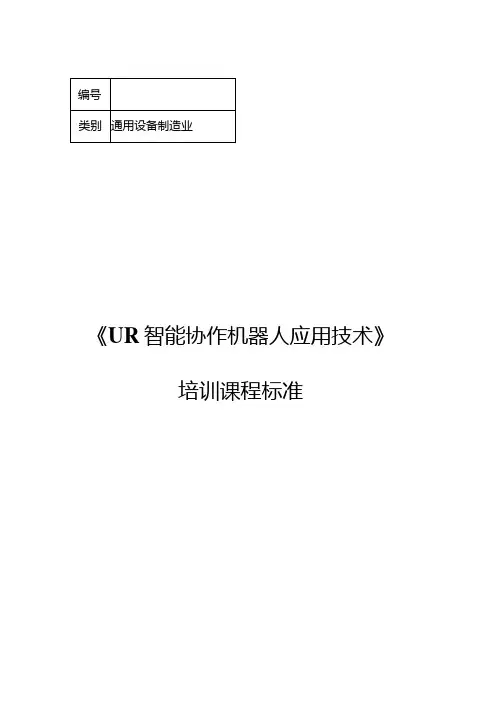 UR智能协作机器人应用技术职业技能培训课程标准