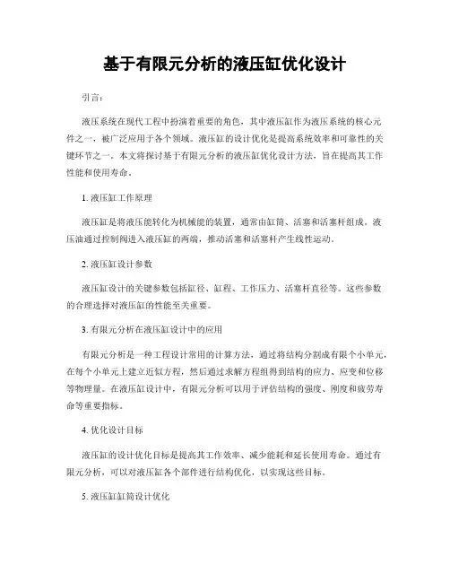 基于有限元分析的液压缸优化设计