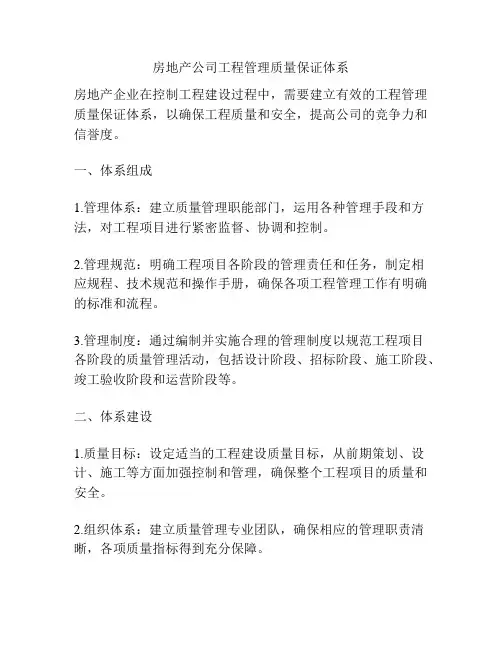 房地产公司工程管理质量保证体系