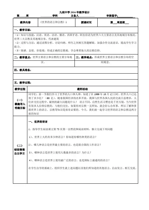 湘教版七年级上册第三单元《世界的语言和宗教》教案