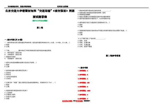 北京交通大学智慧树知到“交通运输”《城市规划》网课测试题答案卷1
