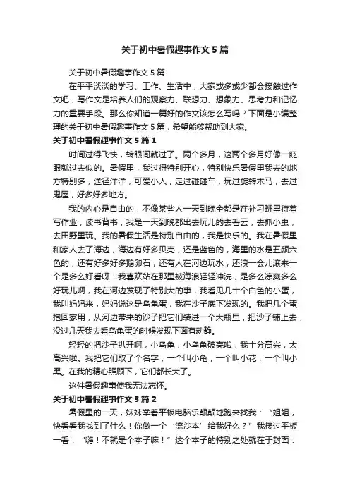 关于初中暑假趣事作文5篇