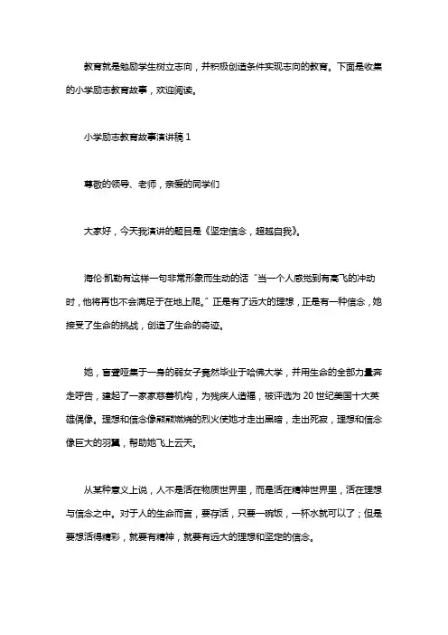 小学励志教育故事演讲稿5篇