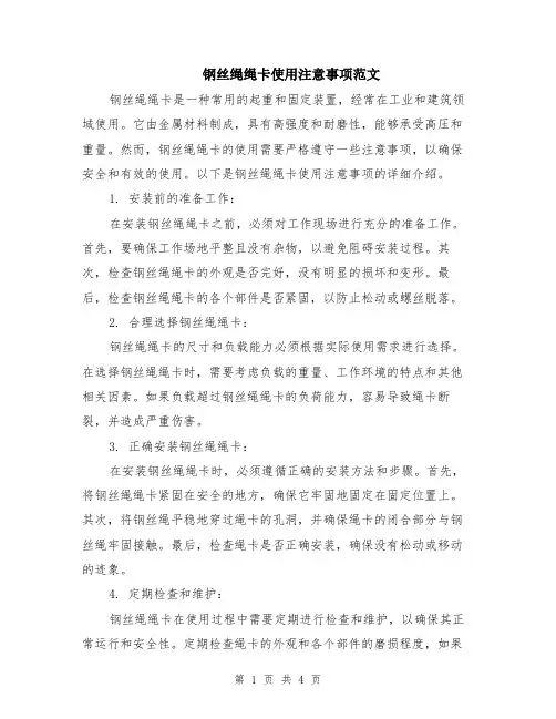 钢丝绳绳卡使用注意事项范文（二篇）