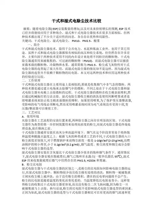 干式和湿式电除尘技术比较