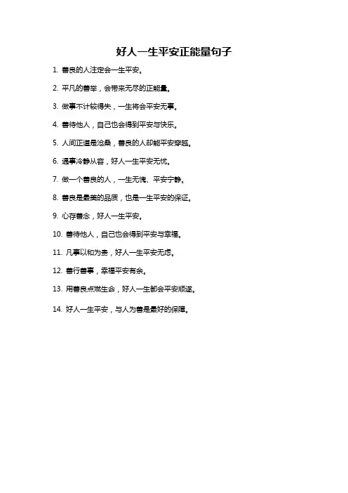 好人一生平安正能量句子