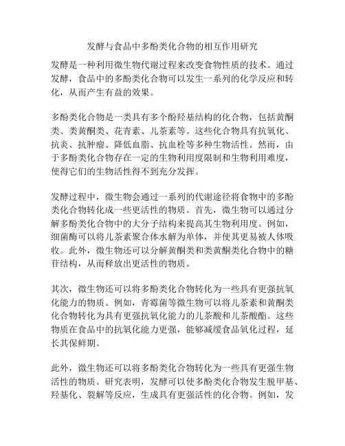 发酵与食品中多酚类化合物的相互作用研究
