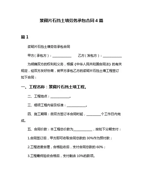 浆砌片石挡土墙劳务承包合同4篇