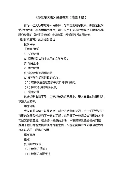 《涉江采芙蓉》试讲教案（精选9篇）
