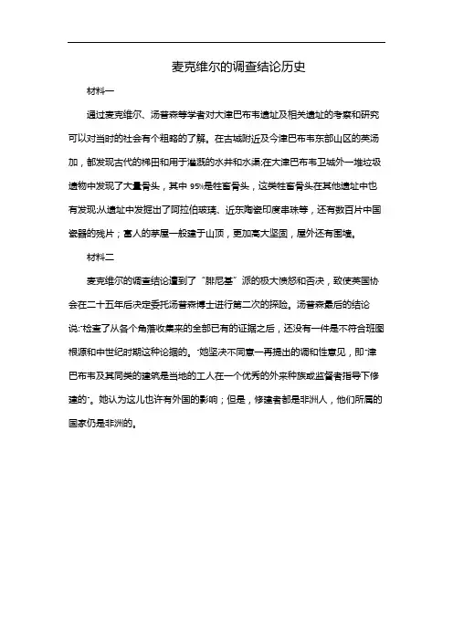 麦克维尔的调查结论历史