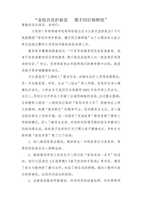 分享家校共育演讲稿