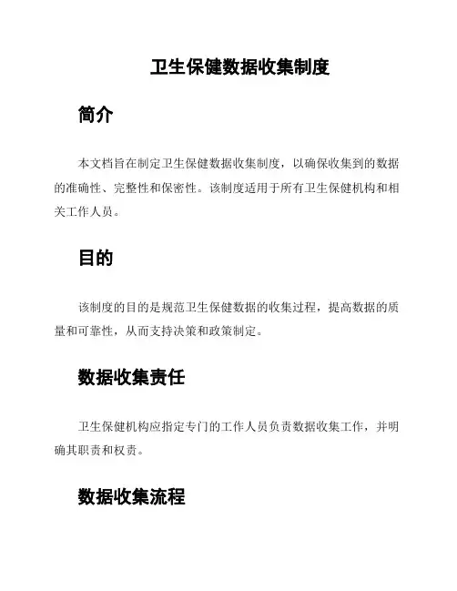 卫生保健数据收集制度
