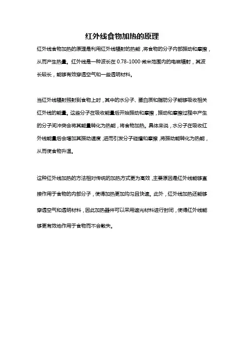 红外线食物加热的原理