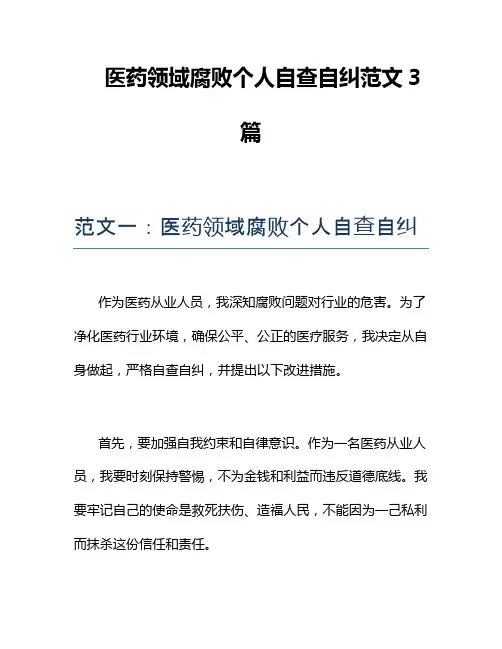 医药领域腐败个人自查自纠范文3篇