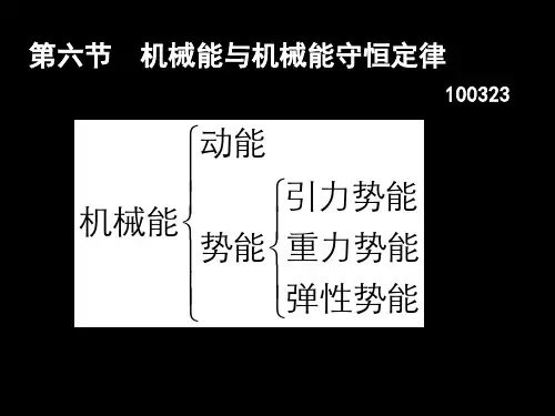 第六节机械能与机械能守恒定律