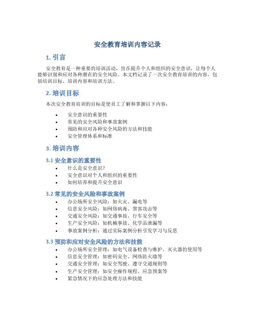 安全教育培训内容记录