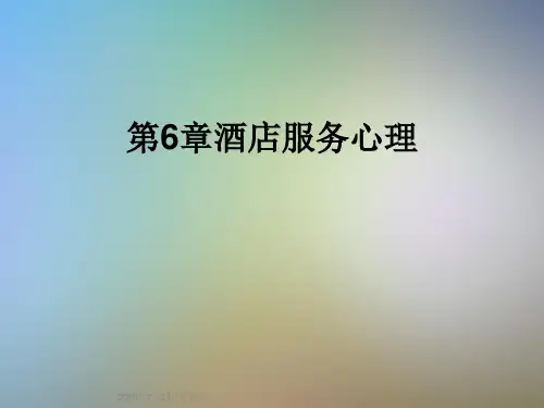 第6章酒店服务心理