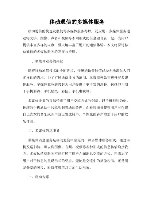移动通信的多媒体服务