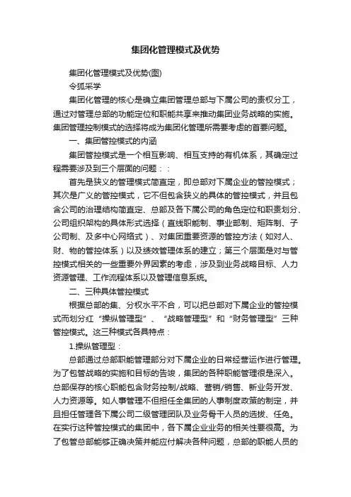 集团化管理模式及优势