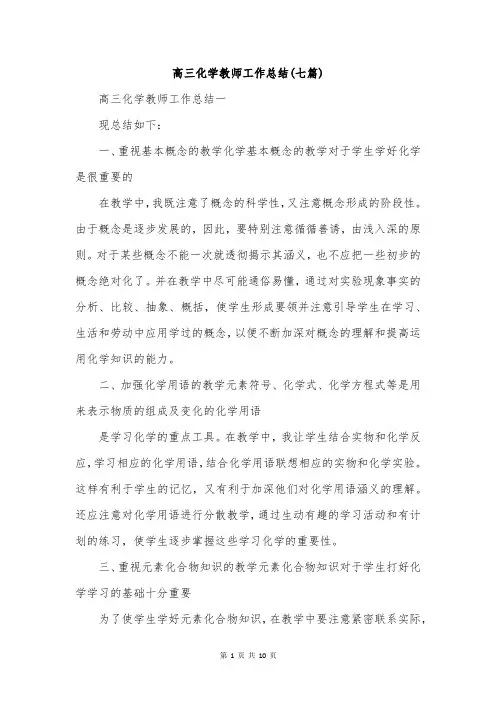 高三化学教师工作总结(七篇)