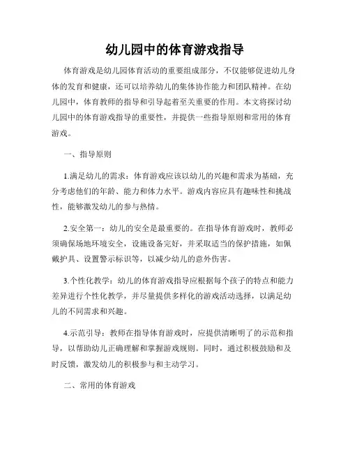 幼儿园中的体育游戏指导