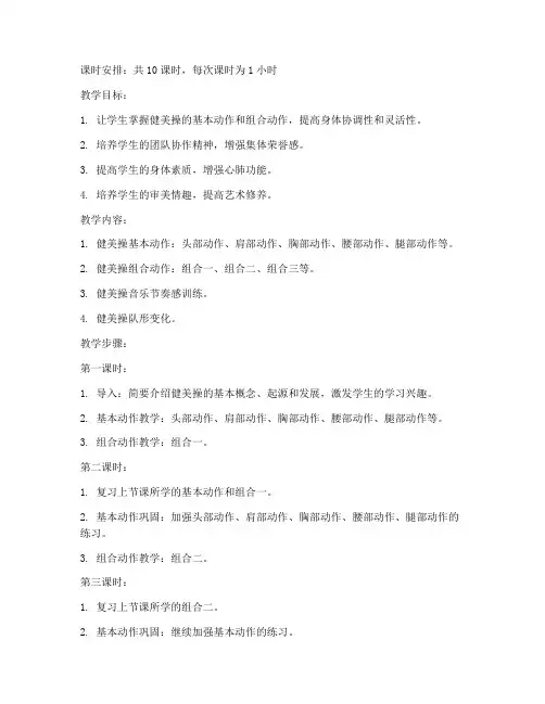 大学生健美操二级版教案