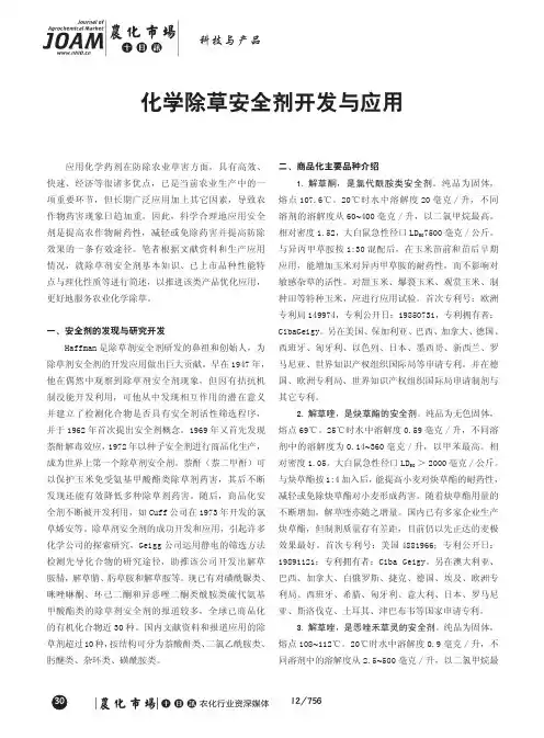 化学除草安全剂开发与应用