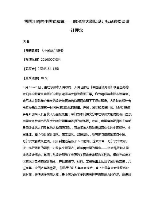 雪国江畔的中国式建筑——哈尔滨大剧院设计师马岩松谈设计理念
