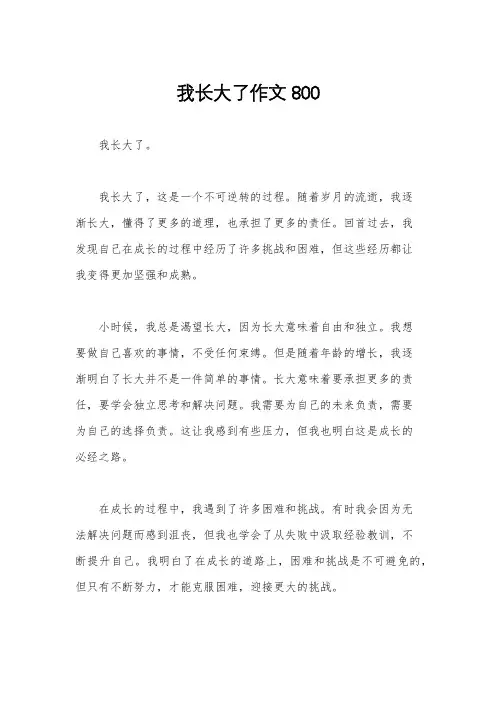 我长大了作文800