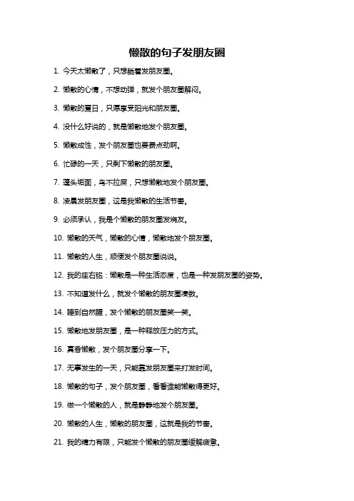 懒散的句子发朋友圈