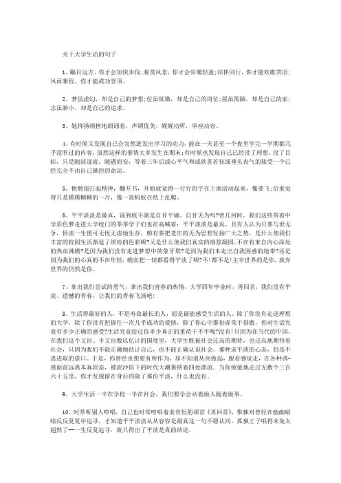 关于大学生活的句子