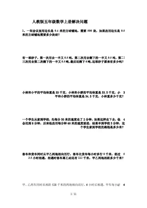 人教版五年级数学上册解决问题