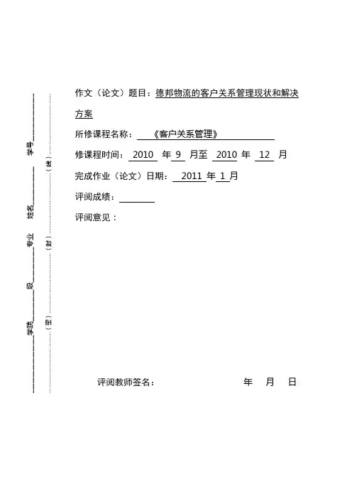德邦物流客户关系管理论文