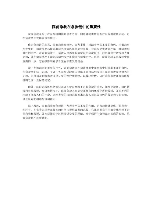 院前急救在急救链中的重要性
