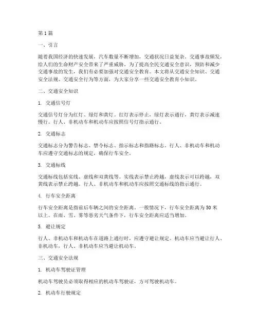 交通安全教育小知识分享(3篇)