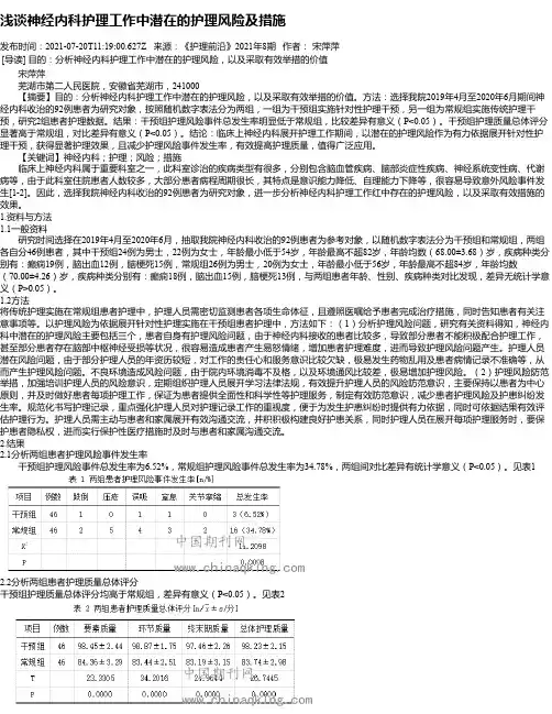 浅谈神经内科护理工作中潜在的护理风险及措施
