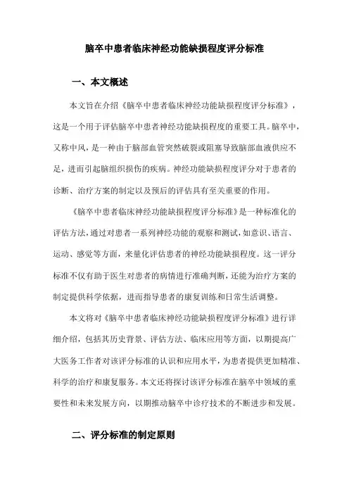 脑卒中患者临床神经功能缺损程度评分标准